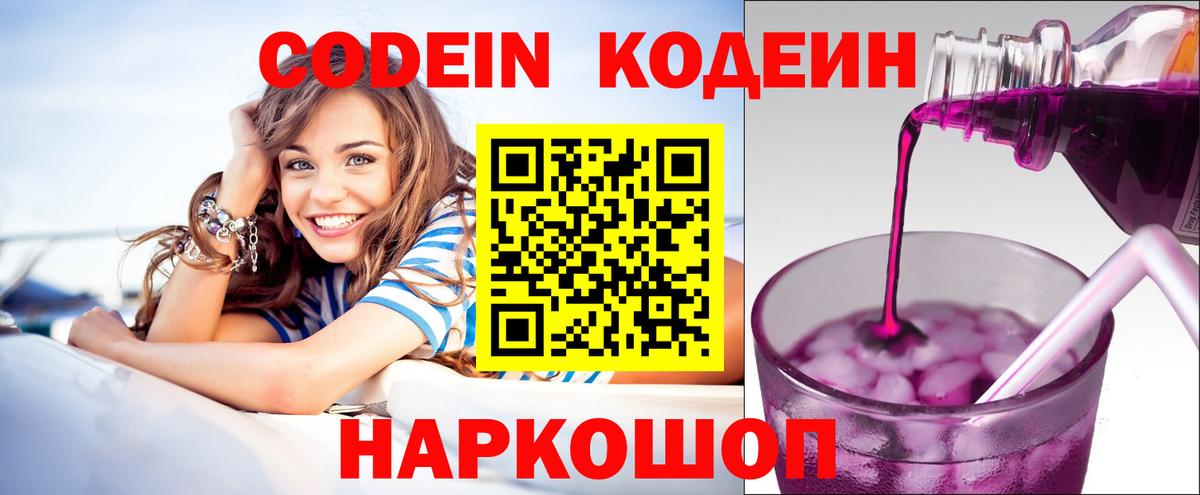 Кодеин напиток Lean (лин)  Вход с VPN  Фрязино 